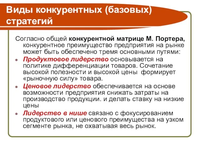 Виды конкурентных (базовых) стратегий Согласно общей конкурентной матрице М. Портера, конкурентное преимущество