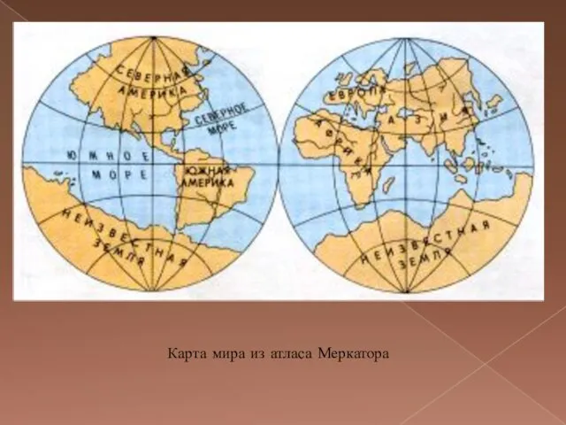 Карта мира из атласа Меркатора