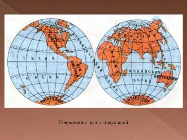 Современная карта полушарий