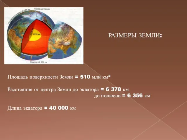 РАЗМЕРЫ ЗЕМЛИ: Площадь поверхности Земли = 510 млн км² Расстояние от центра
