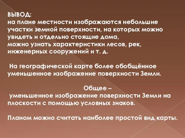 ВЫВОД: на плане местности изображаются небольшие участки земной поверхности, на которых можно