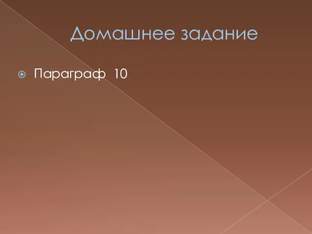 Домашнее задание Параграф 10