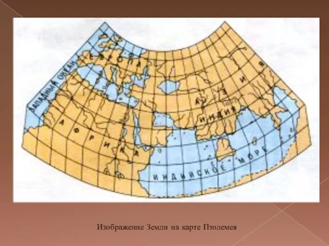 Изображение Земли на карте Птолемея