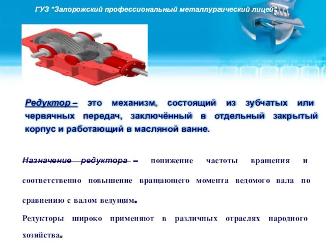 Редуктор – это механизм, состоящий из зубчатых или червячных передач, заключённый в