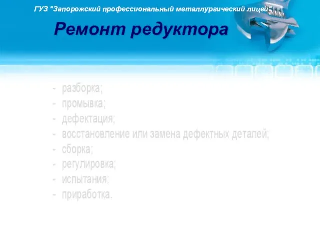 Ремонт редуктора ГУЗ "Запорожский профессиональный металлургический лицей"