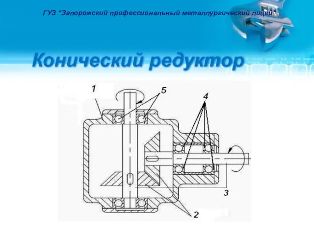 Конический редуктор ГУЗ "Запорожский профессиональный металлургический лицей"