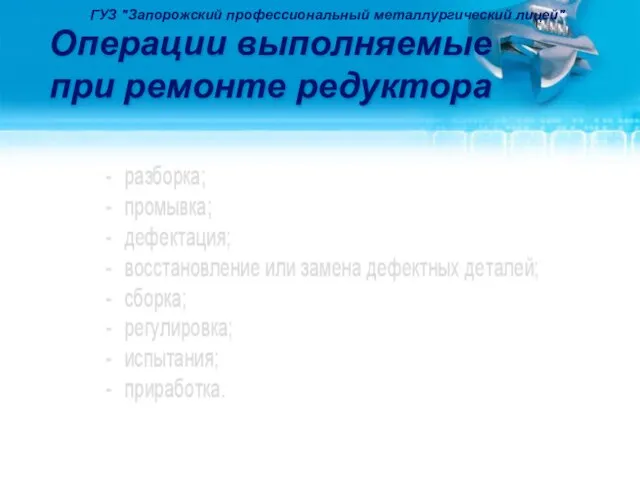 Операции выполняемые при ремонте редуктора ГУЗ "Запорожский профессиональный металлургический лицей"