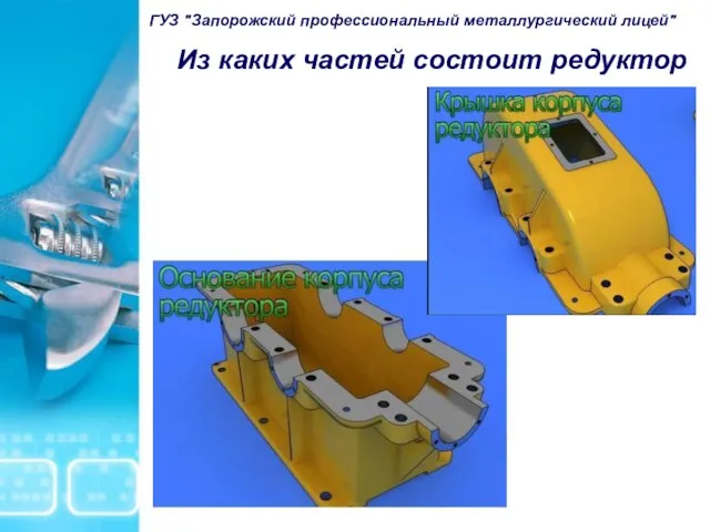 Из каких частей состоит редуктор ГУЗ "Запорожский профессиональный металлургический лицей"