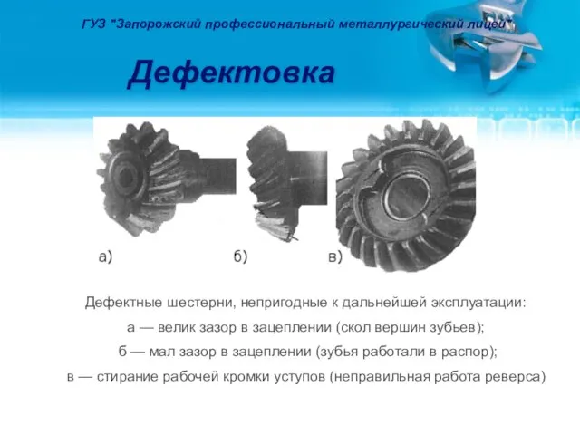 Дефектовка ГУЗ "Запорожский профессиональный металлургический лицей" Дефектные шестерни, непригодные к дальнейшей эксплуатации: