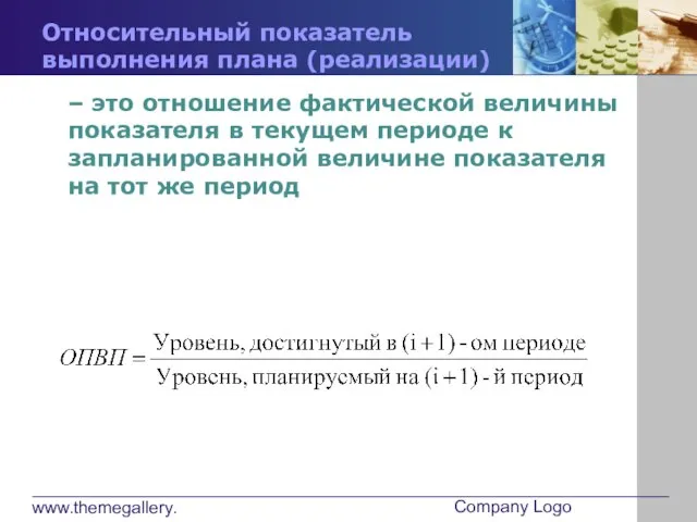 www.themegallery.com Company Logo – это отношение фактической величины показателя в текущем периоде