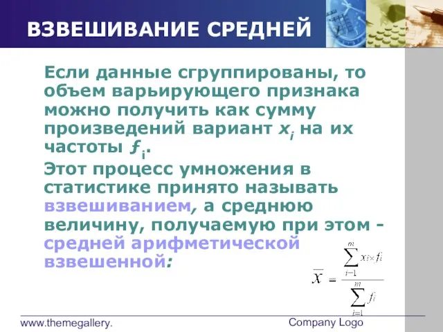 www.themegallery.com Company Logo ВЗВЕШИВАНИЕ СРЕДНЕЙ Если данные сгруппированы, то объем варьирующего признака