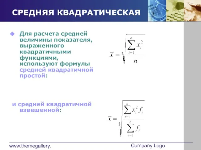 www.themegallery.com Company Logo СРЕДНЯЯ КВАДРАТИЧЕСКАЯ Для расчета средней величины показателя, выраженного квадратичными