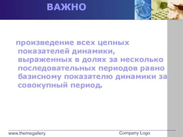 www.themegallery.com Company Logo произведение всех цепных показателей динамики, выраженных в долях за