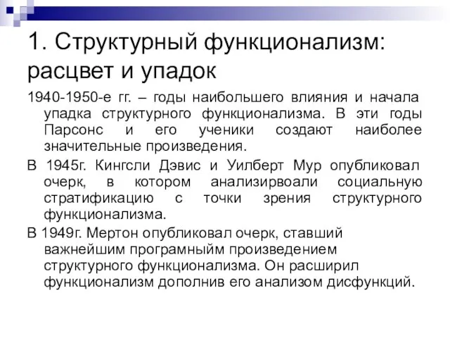 1. Структурный функционализм: расцвет и упадок 1940-1950-е гг. – годы наибольшего влияния