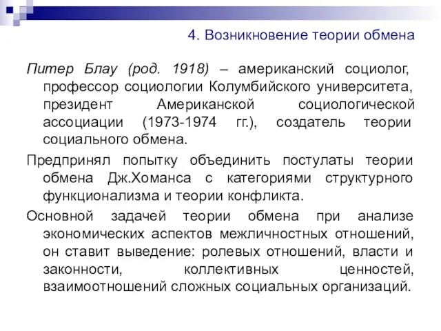 4. Возникновение теории обмена Питер Блау (род. 1918) – американский социолог, профессор