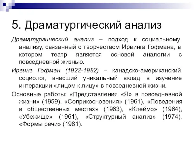 5. Драматургический анализ Драматургический анализ – подход к социальному анализу, связанный с