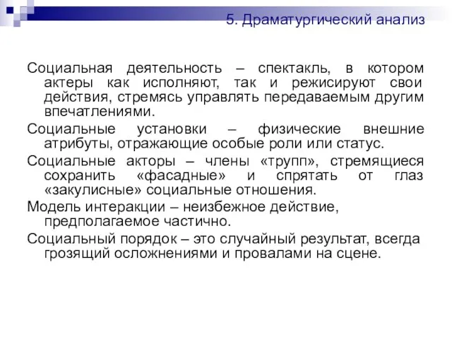 5. Драматургический анализ Социальная деятельность – спектакль, в котором актеры как исполняют,