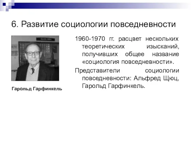 6. Развитие социологии повседневности 1960-1970 гг. расцвет нескольких теоретических изысканий, получивших общее