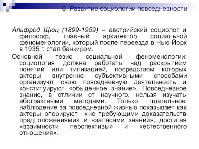 6. Развитие социологии повседневности Альфред Щюц (1899-1959) – австрийский социолог и философ,