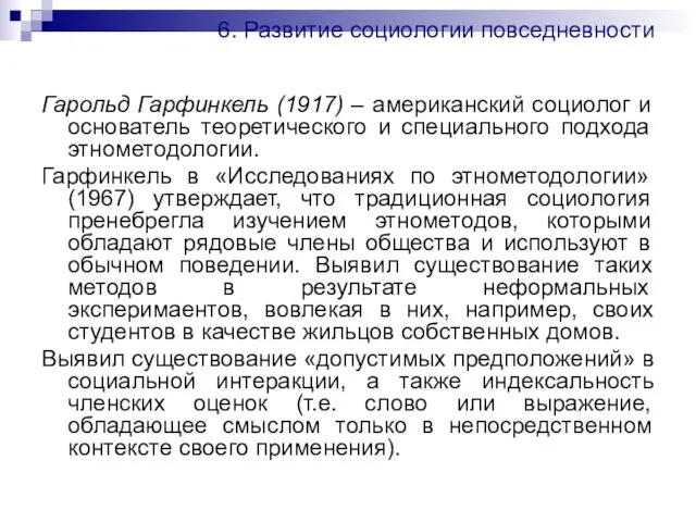 6. Развитие социологии повседневности Гарольд Гарфинкель (1917) – американский социолог и основатель