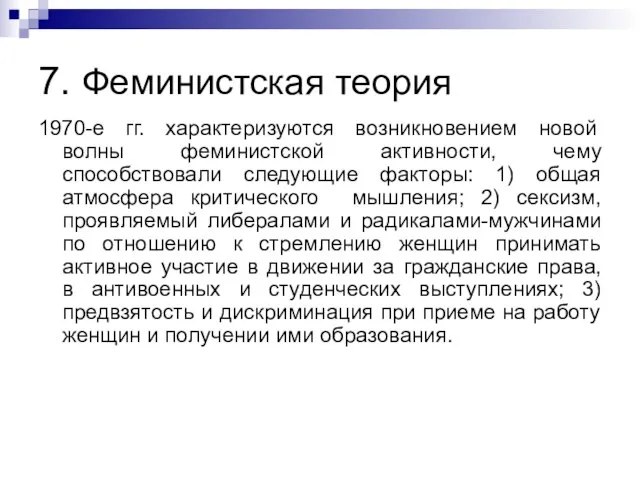 7. Феминистская теория 1970-е гг. характеризуются возникновением новой волны феминистской активности, чему