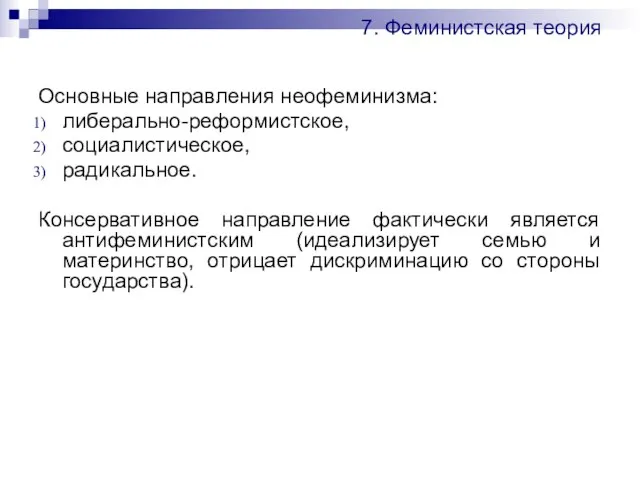 7. Феминистская теория Основные направления неофеминизма: либерально-реформистское, социалистическое, радикальное. Консервативное направление фактически