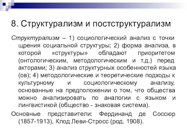 8. Структурализм и постструктурализм Структурализм – 1) социологический анализ с точки щрения