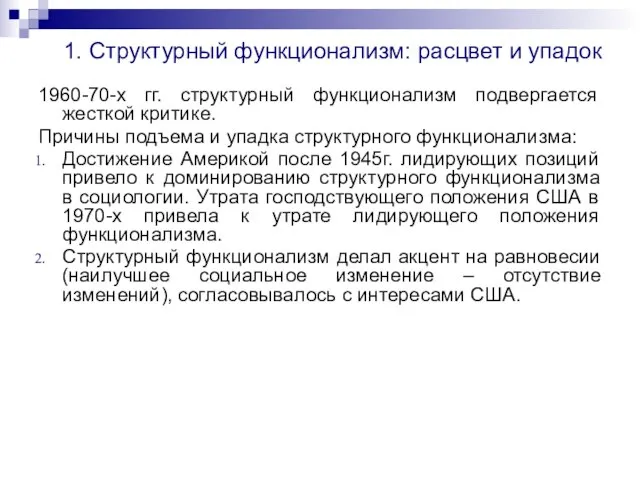 1. Структурный функционализм: расцвет и упадок 1960-70-х гг. структурный функционализм подвергается жесткой