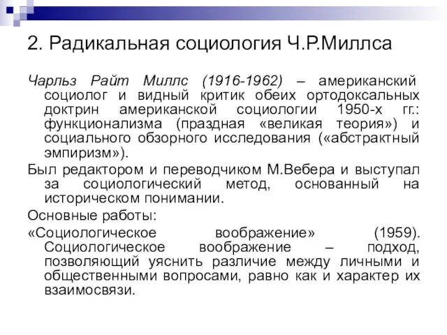 2. Радикальная социология Ч.Р.Миллса Чарльз Райт Миллс (1916-1962) – американский социолог и