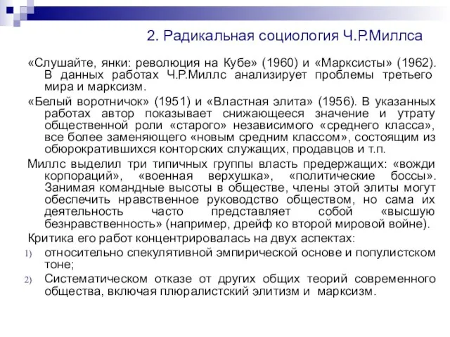 2. Радикальная социология Ч.Р.Миллса «Слушайте, янки: революция на Кубе» (1960) и «Марксисты»