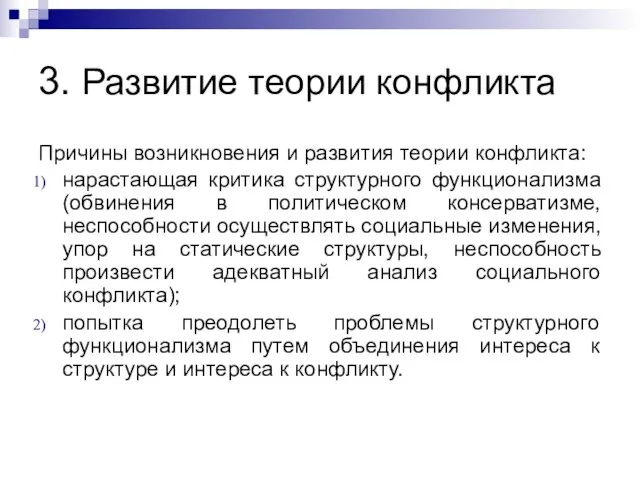 3. Развитие теории конфликта Причины возникновения и развития теории конфликта: нарастающая критика