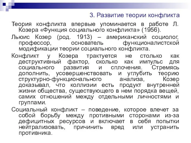 3. Развитие теории конфликта Теория конфликта впервые упоминается в работе Л.Козера «Функция