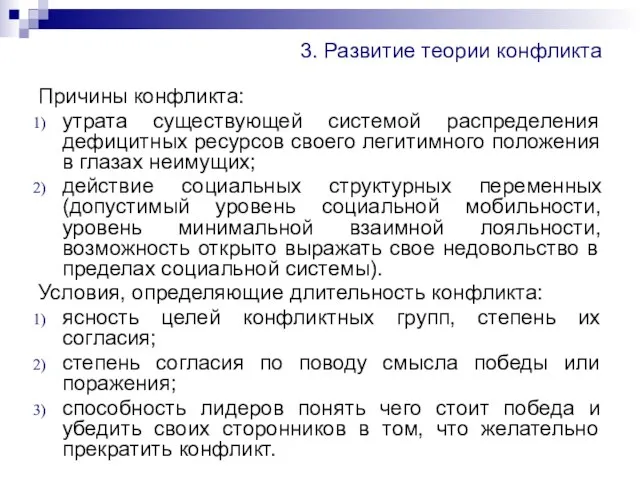 3. Развитие теории конфликта Причины конфликта: утрата существующей системой распределения дефицитных ресурсов