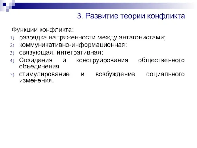 3. Развитие теории конфликта Функции конфликта: разрядка напряженности между антагонистами; коммуникативно-информационная; связующая,