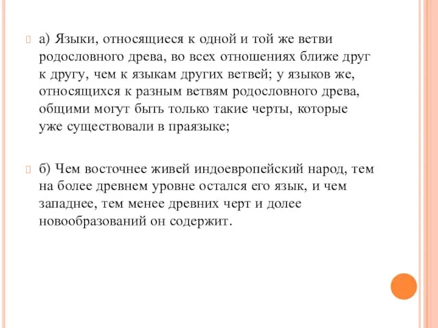 а) Языки, относящиеся к одной и той же ветви родословного древа, во