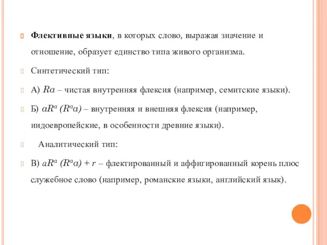 Флективные языки, в которых слово, выражая значение и отношение, образует единство типа