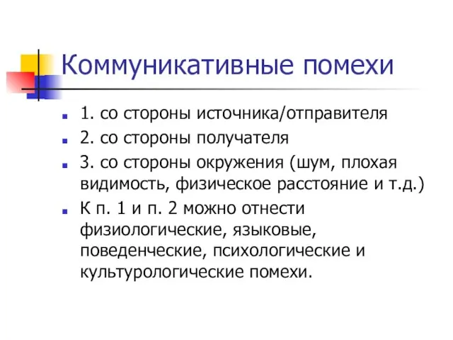 Коммуникативные помехи 1. со стороны источника/отправителя 2. со стороны получателя 3. со