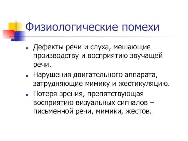 Физиологические помехи Дефекты речи и слуха, мешающие производству и восприятию звучащей речи.