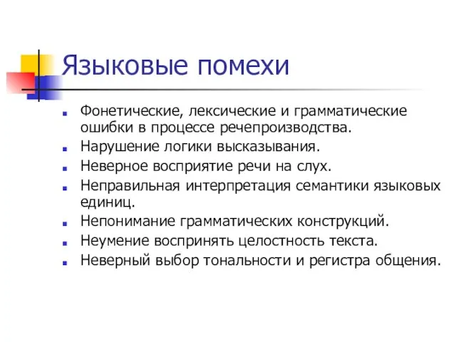 Языковые помехи Фонетические, лексические и грамматические ошибки в процессе речепроизводства. Нарушение логики