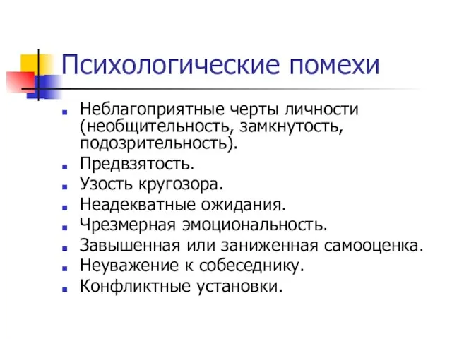 Психологические помехи Неблагоприятные черты личности (необщительность, замкнутость, подозрительность). Предвзятость. Узость кругозора. Неадекватные