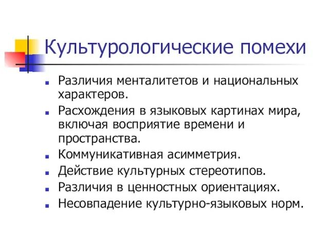 Культурологические помехи Различия менталитетов и национальных характеров. Расхождения в языковых картинах мира,