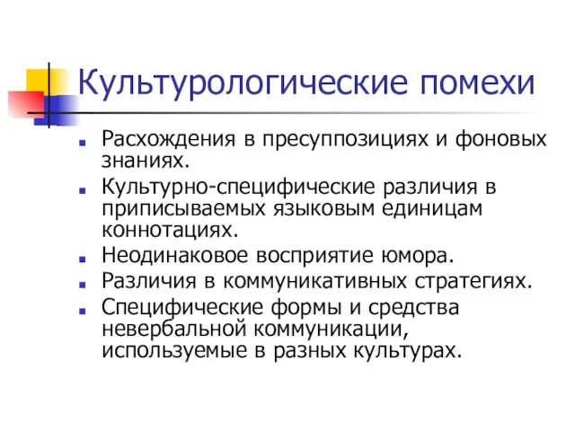 Культурологические помехи Расхождения в пресуппозициях и фоновых знаниях. Культурно-специфические различия в приписываемых