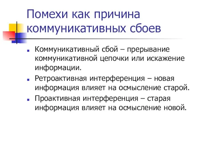 Помехи как причина коммуникативных сбоев Коммуникативный сбой – прерывание коммуникативной цепочки или