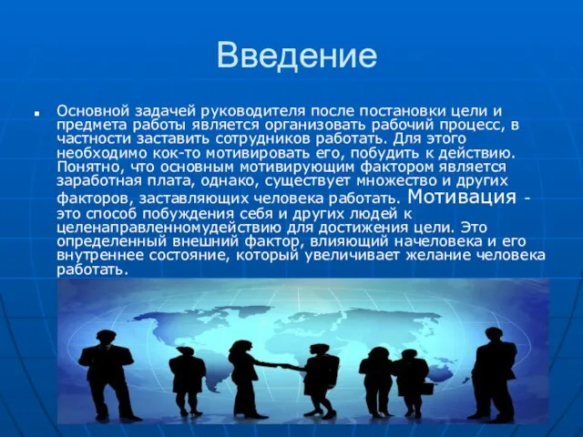 Введение Основной задачей руководителя после постановки цели и предмета работы является организовать