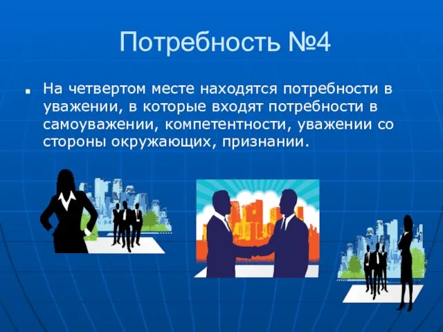 Потребность №4 На четвертом месте находятся потребности в уважении, в которые входят