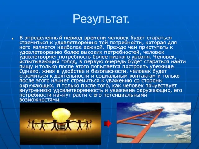 Результат. В определенный период времени человек будет стараться стремиться к удовлетворению той