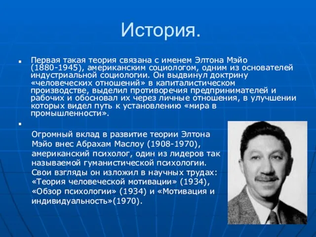 История. Первая такая теория связана с именем Элтона Мэйо (1880-1945), американским социологом,