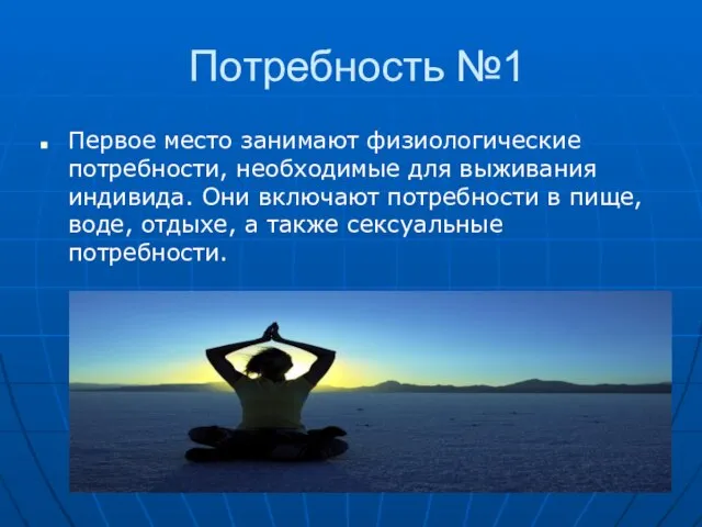 Потребность №1 Первое место занимают физиологические потребности, необходимые для выживания индивида. Они