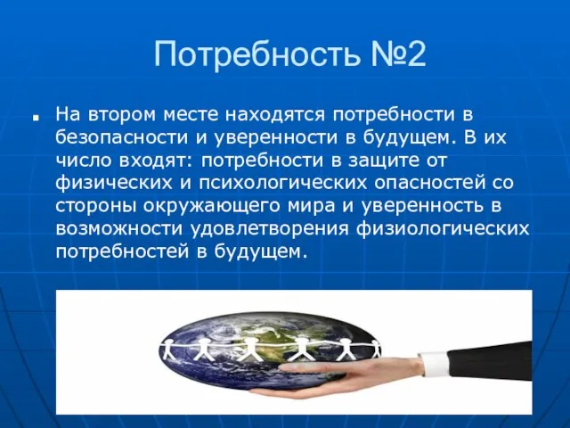 Потребность №2 На втором месте находятся потребности в безопасности и уверенности в