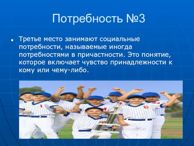 Потребность №3 Третье место занимают социальные потребности, называемые иногда потребностями в причастности.